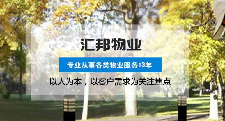 武漢匯邦物業(yè)有哪些核心服務(wù)？相比同行優(yōu)勢(shì)在哪？